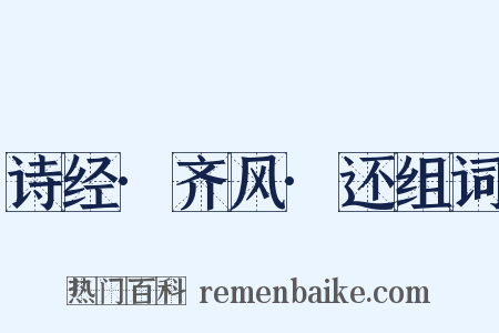 诗经·齐风·还组词是什么意思的图片